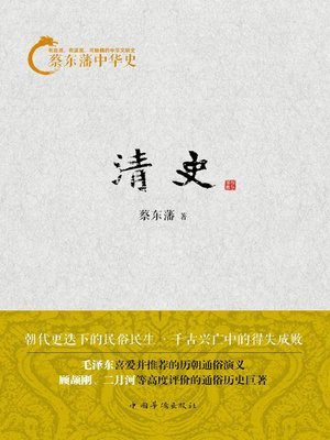 cover image of 蔡东藩中华史